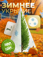Укрытие для растений Зимушка-Зима Конусок 60 г/м2 с УФ стабилизатором 100 х 120 см Благодатное Земледелие